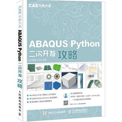 正版新书]ABAQUS Python二次开发攻略苏景鹤,江丙云 编著 著9787