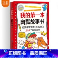 [正版] 我的第一本幽默故事书 课外阅读书籍小幽默大智慧读故事乐开怀 给孩子带来快乐和智慧的快乐和幽默故事 籍 儿童课外