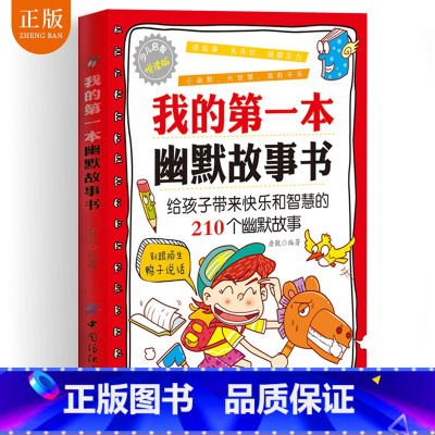 [正版] 我的第一本幽默故事书 课外阅读书籍小幽默大智慧读故事乐开怀 给孩子带来快乐和智慧的快乐和幽默故事 籍 儿童课外
