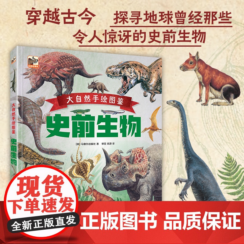 大自然手绘图鉴 史前生物 趣味科普4-7岁儿童版十万个为什么科普百科恐龙书 动物世界 少儿读物