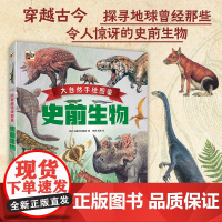 大自然手绘图鉴 史前生物 趣味科普4-7岁儿童版十万个为什么科普百科恐龙书 动物世界 少儿读物