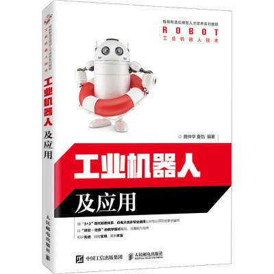 工业机器人及应用/龚仲华 夏怡