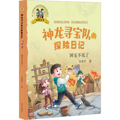 [M]国宝不见了-9787570813919