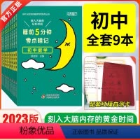 热卖推荐[初中全套9本] 初中通用 [正版]睡前五分钟考点暗记初中知识点小四门语文数学英语物理化学生物政治历史地理全套9