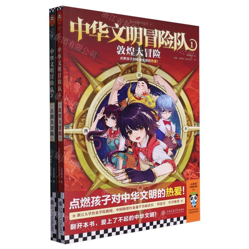 [N]中华文明冒险队(1-2共2册)/龙仙宝藏系列丛书-9787313284396