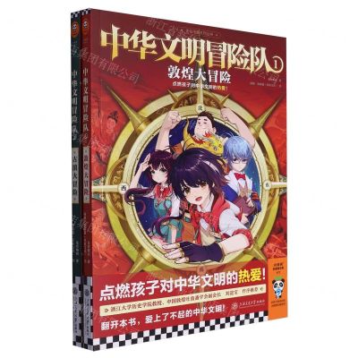 [N]中华文明冒险队(1-2共2册)/龙仙宝藏系列丛书-9787313284396