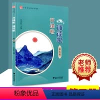 [正版]开课啦诵读吧 第5册 小学生经典诵读 国学选读诗词曲赋古文现代诗古诗词解说经典古训古联 小学生经典古诗文读本蒙