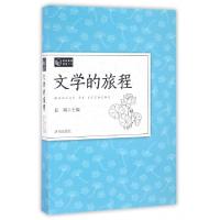 正版新书]文学的旅程(教师素养读本)任翔9787548820253