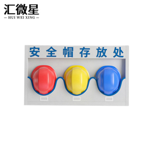汇微星安全帽存放架