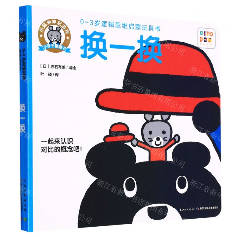 [N]换一换(智能点读)/小鼠坤坤玩游戏小手手翻翻书-9787556001712