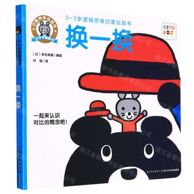 [N]换一换(智能点读)/小鼠坤坤玩游戏小手手翻翻书-9787556001712