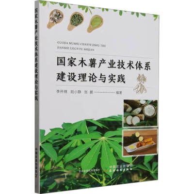 正版新书]国家木薯产业技术体系建设理论与实践李开绵,陆小静,张
