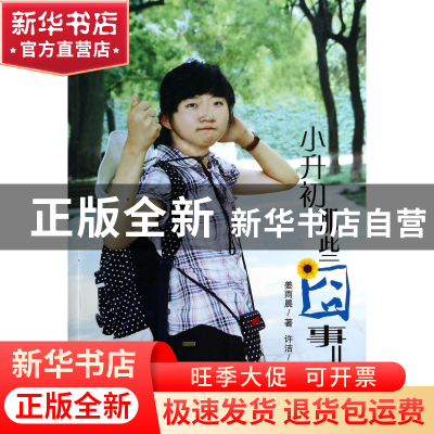 正版 小升初那些囧事儿/小升初成长励志小说 姜雨晨|主编:许洁 中