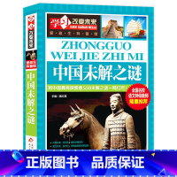 中国未解之谜 [正版]写给儿童的中国地理百科+世界儿童地理全书 地理书绘本dk百科全书初中青少年小学生自然科普类知识大全