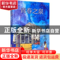 正版 青春之泉 应泽民 安徽文艺出版社 9787539666549 书籍