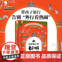 正版歪歪兔童书到历史上的都城去旅行精装 6-7-9-10-14岁一二三年级课外书必读中华上下五千年儿童历史百科经典儿童书
