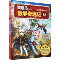 [M]冒险岛数学奇遇记 57 图形定理大盘点 (韩)宋道树,(韩)徐正银 著 张蓓丽 译 -9787516832059