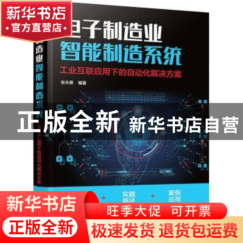 正版 电子制造业智能制造系统:工业互联应用下的自动化解决方案