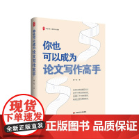 你也可以成为论文写作高手 大夏书系 教师专业发展 指导教师论文写作指南 华东师范大学出版社
