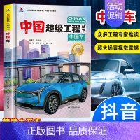 [抖音同款]中国车 [正版]抖音同款中国超级工程丛书 工程里的科学奥秘少儿百科全书6-12岁儿童漫画书图书小学生科学类书