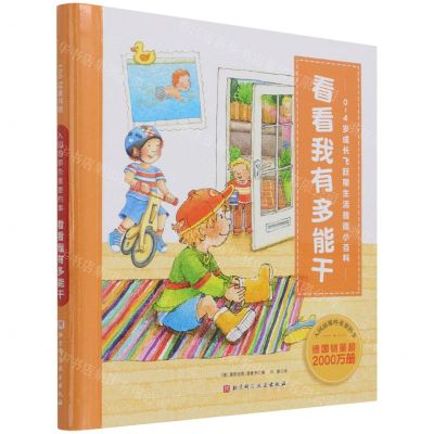[N]看看我有多能干(0-4岁成长飞跃期生活技能小百科)(精)/入园前那些重要的事-9787571408077