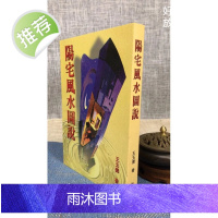 正版 阳宅图说 王玉德 新智
