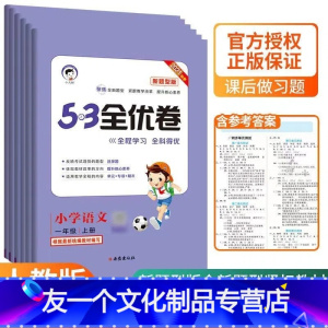 语文.新题型版 一年级上 [友一个正版]53全优卷新题型版二年级三年级一四五六年级上册语文人教版小学试卷测试卷全套卷子教