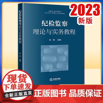 2023新书 纪检监察理论与实务教程 张栋主编 法律出版社