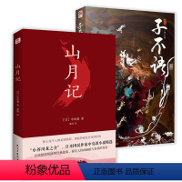 [正版]2册 山月记+子不语:插图版 东方古代故事 怪谈物语怪力乱神合集书籍