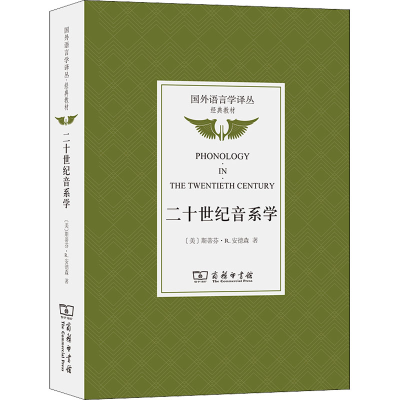 醉染图书二十世纪音系学9787100110358