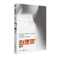 正版新书]心理罪:6:番外雷米 著9787229158712
