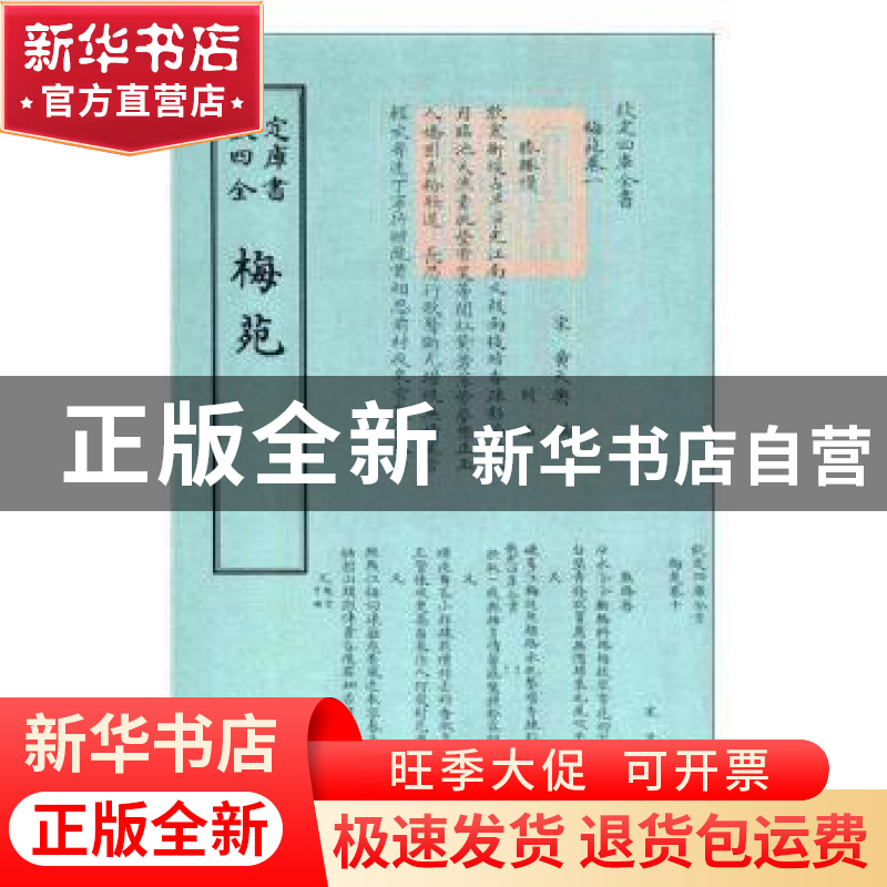 正版 梅苑 (宋)黄大舆编 中国书店 9787514919110 书籍