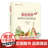 正版 果色花香——圣伊莱尔手绘花果图志 圣伊莱尔(Saint-Hilaire, 1772-1844 ) 9787