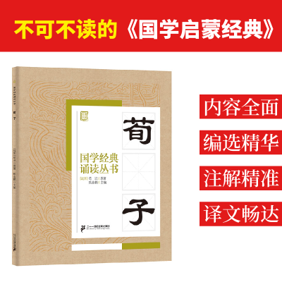 [M]荀子-9787556813636