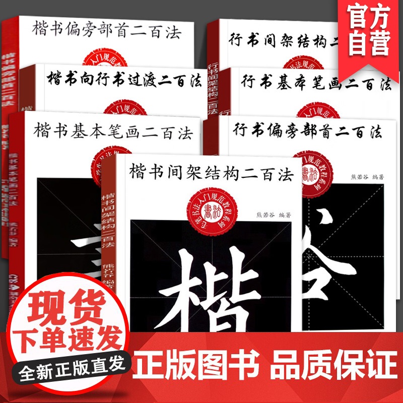 [全7册]熊若谷中小学生书法规范教程系列行书间架结构二百法 楷书基本笔画二百法毛笔书法入门教程系列字帖临摹鉴赏解析练习字