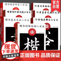 [全7册]熊若谷中小学生书法规范教程系列行书间架结构二百法 楷书基本笔画二百法毛笔书法入门教程系列字帖临摹鉴赏解析练习字