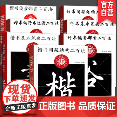 [全7册]熊若谷中小学生书法规范教程系列行书间架结构二百法 楷书基本笔画二百法毛笔书法入门教程系列字帖临摹鉴赏解析练习字