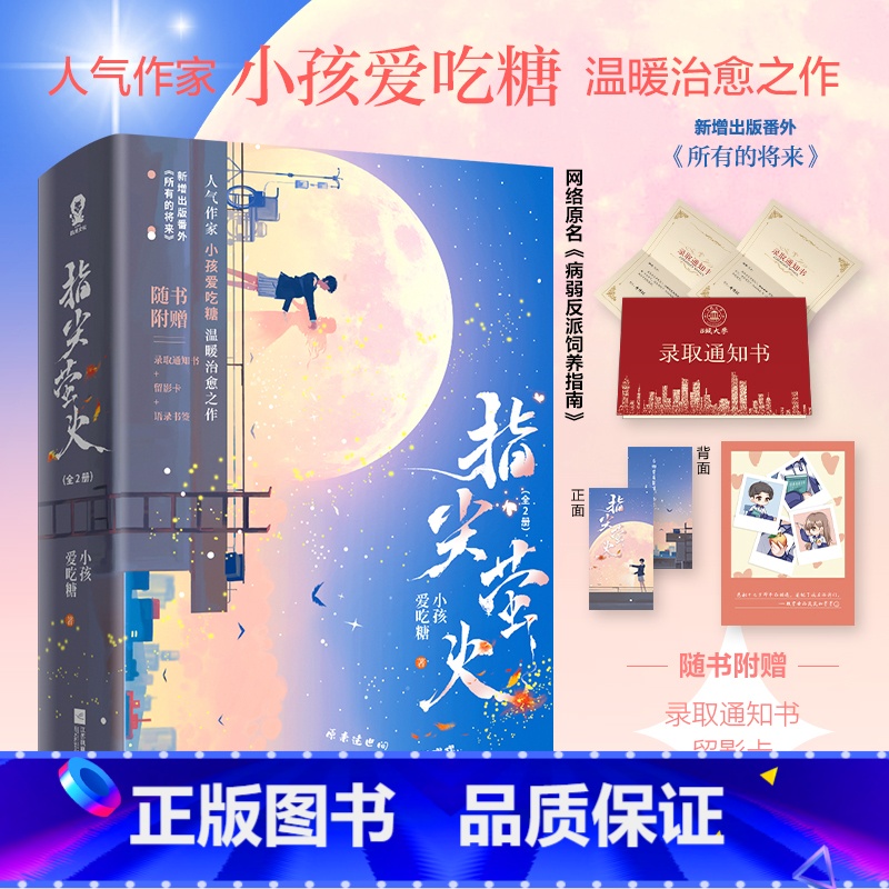 [正版]指尖萤火全2册赠定制海报网络原名:病弱反派饲养指南 甜宠青春校园病娇救赎言情小说偏偏宠爱魔鬼的体温 书籍