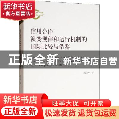 正版 信用合作演变规律和运行机制的国际比较与借鉴 鞠荣华著 经
