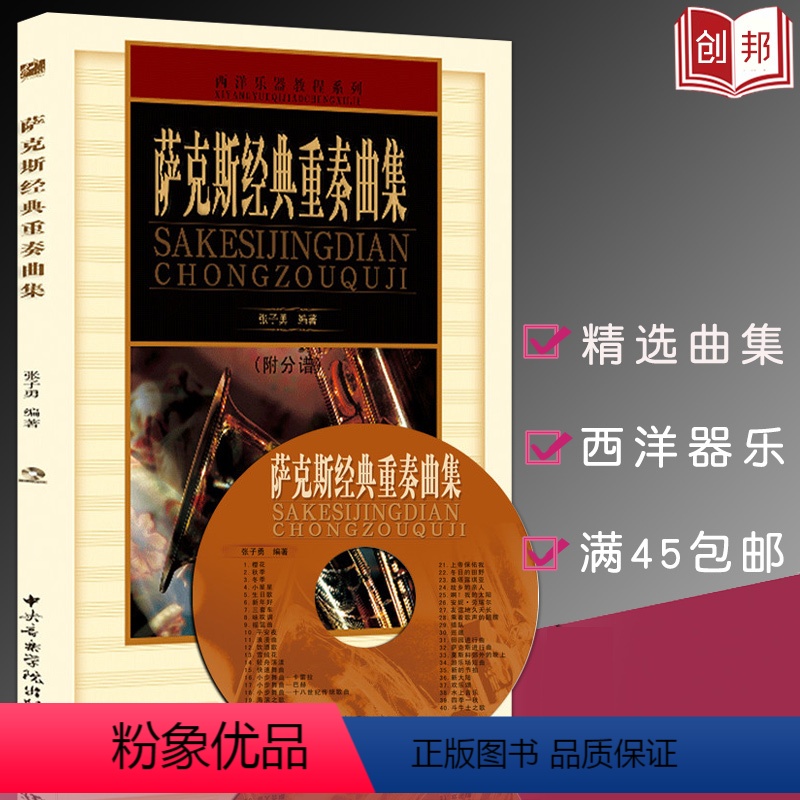 [正版]00萨克斯经典重奏曲集(附CD光盘1张及分谱)张子中央音乐学院出版社古今萨克斯演奏集锦曲谱书籍