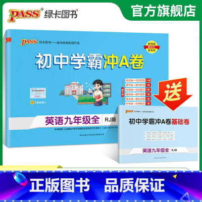 英语 九年级/初中三年级 [正版]人教版2024初中学霸冲A卷英语九年级试卷测试卷全套上下册同步训练真题卷练习册练习题单