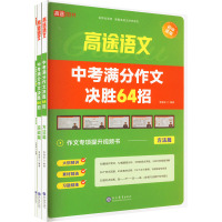 高途语文中考满分作文决胜64招 初中通用 [粉象优品]高途语文中考满分作文决胜64招 中学生教材语文优秀模范作文素材提升