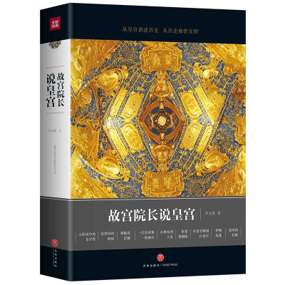 醉染图书故宫院长说皇宫9787545527117