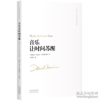正版新书]音乐让时间苏醒 音乐理论 (阿根廷)丹尼尔·巴伦博伊姆(