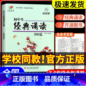 初中生必背古诗文 初中通用 [正版]初中生经典诵读200篇 版浙江工商大学出版社 初一初二初三三上册下册通用七年级八年级