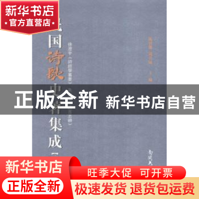 正版 民国诗歌史著集成:第十二册 陈引驰 周兴陆 南开大学出版社