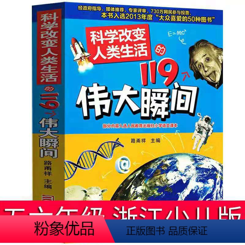 [正版]科学改变人类生活的119个伟大瞬间科技少儿爱因斯坦6-9-15岁青少年100科普百科全书书籍大全物理儿童读物小