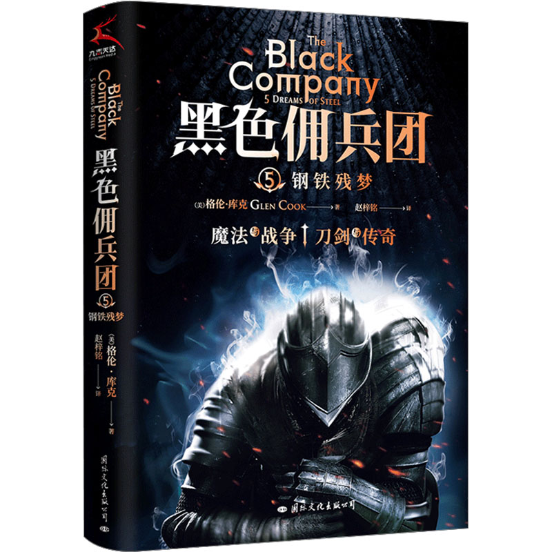 正版新书]黑色佣兵团 5 钢铁残梦(美)格伦·库克9787512514478