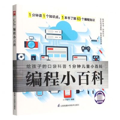 [N]编程小百科/1分钟儿童小百科-9787571323738