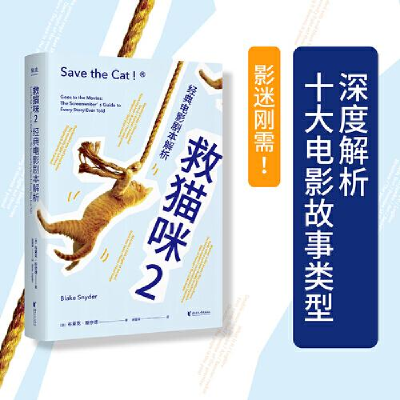 正版新书]经典电影剧本解析 救猫咪 2谢楚聿译者;果麦文化出品